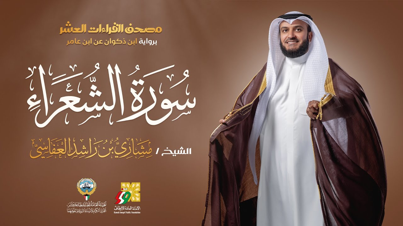 سورة الشعراء ابن ذكوان عن ابن عامر | الشيخ مشاري راشد العفاسي | Surah Ash-Shu`ara' Mishary Alafasy