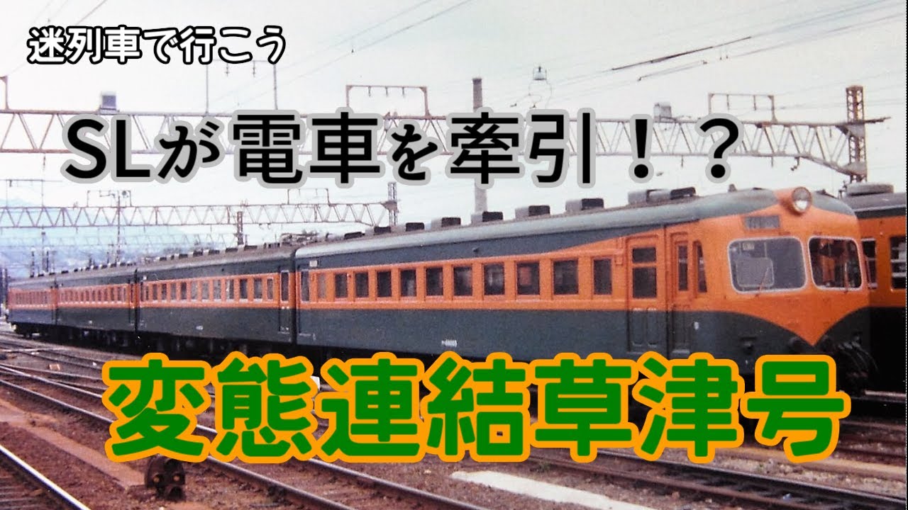 【迷列車で行こう】SLが電車を牽引！？変態連結草津号