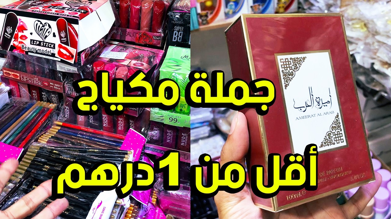 مكياج جملة أقل من 1 درهم بين يديك مشروع مربح