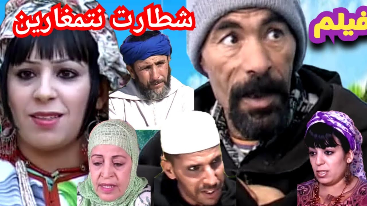 أجمل فيلم كوميدي  تشلحيت  *شطارت  نتمغارين*