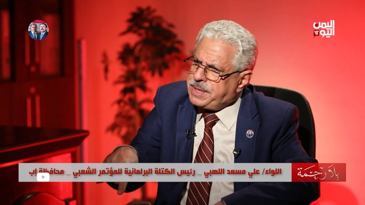 بلا رحمة مع اللواء / علي مسعد اللهبي - رئيس الكتلة البرلمانية للمؤتمر الشعبي العام - محافظة إب