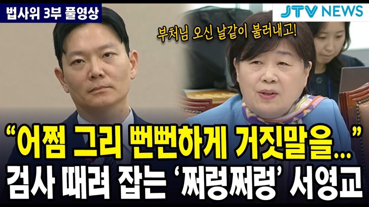 [🔴풀영상, 법사위 3부] 