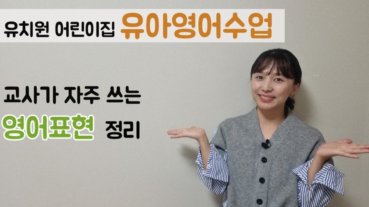 유치원어린이집영어]자주쓰는 교실영어part.2