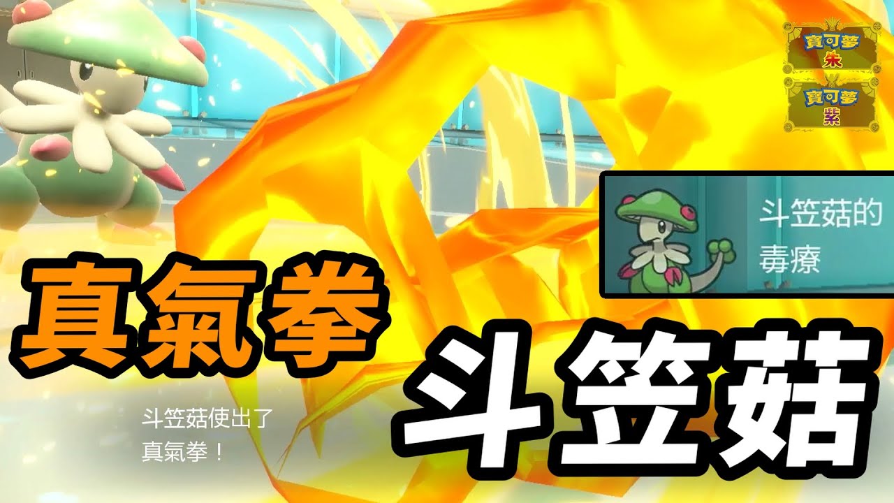【寶可夢朱紫】最難成功卻威力爆炸的經典招式 一拳超人 斗笠菇 #藍之圓盤 #寶可夢對戰系列 #237