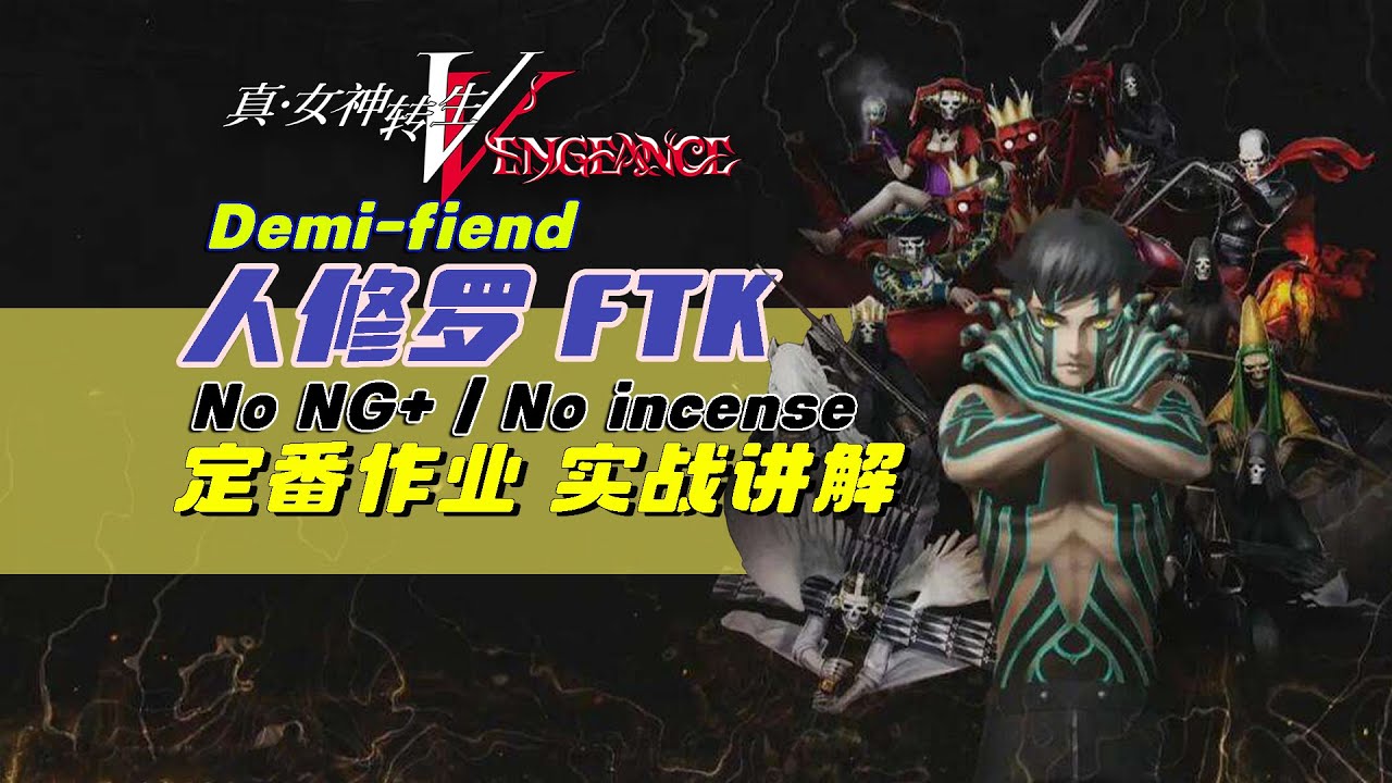 Demi-fiend Boss Fight FTK[Hard] 【定番作业】稳定一回合击杀人修罗 | 真女的转生5 复仇 |  Shin Megami Tensei V: Vengeance