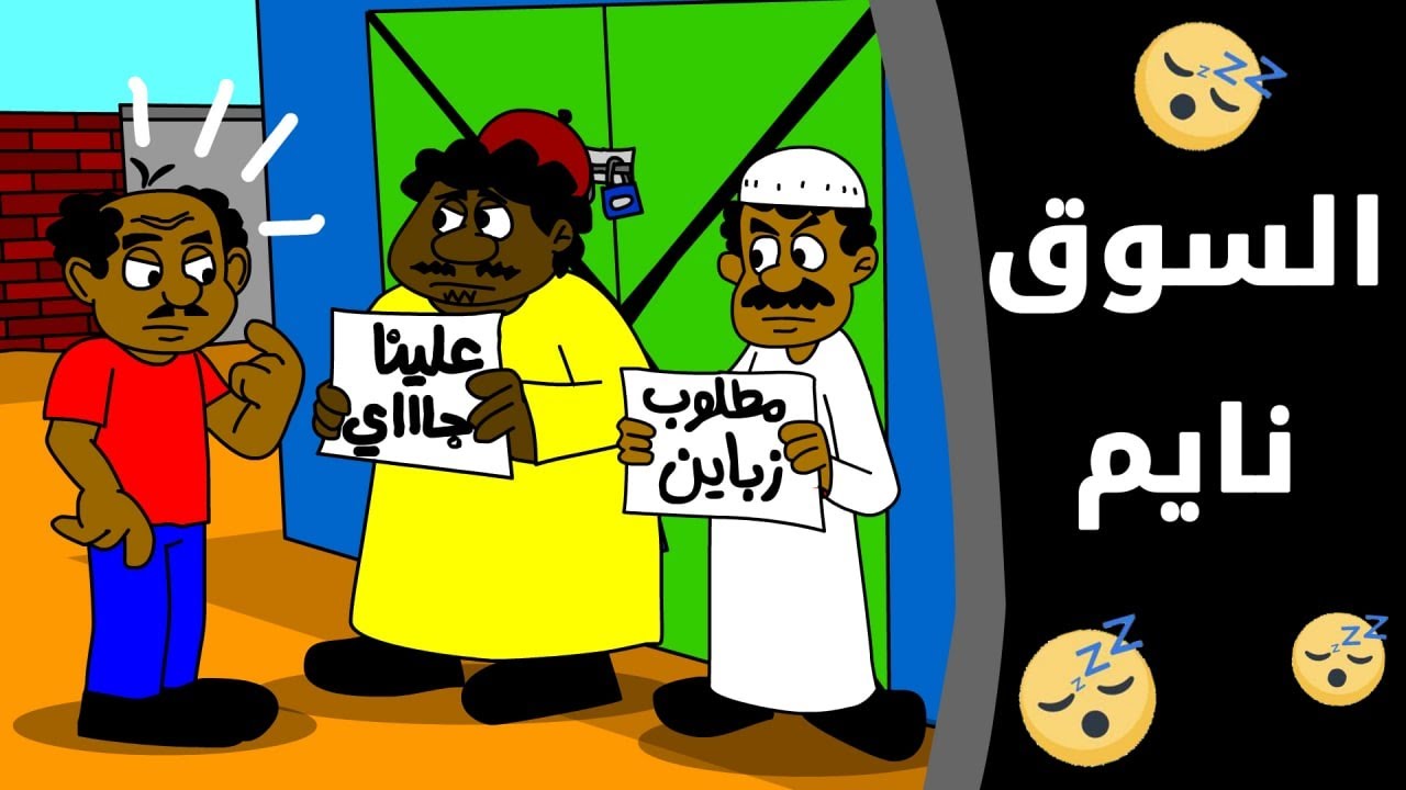 كرتون سوداني زنقة ح109 (السوق نايم)