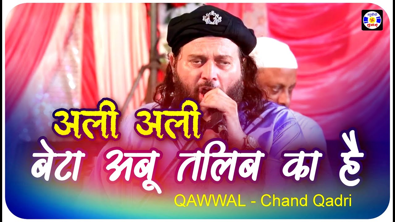 Haq Ali Ali Beta Abu Talib Ka Hai , #qawwali ,  Chand Afzal Qadari , Urs Mashoomshahpir , Salaya