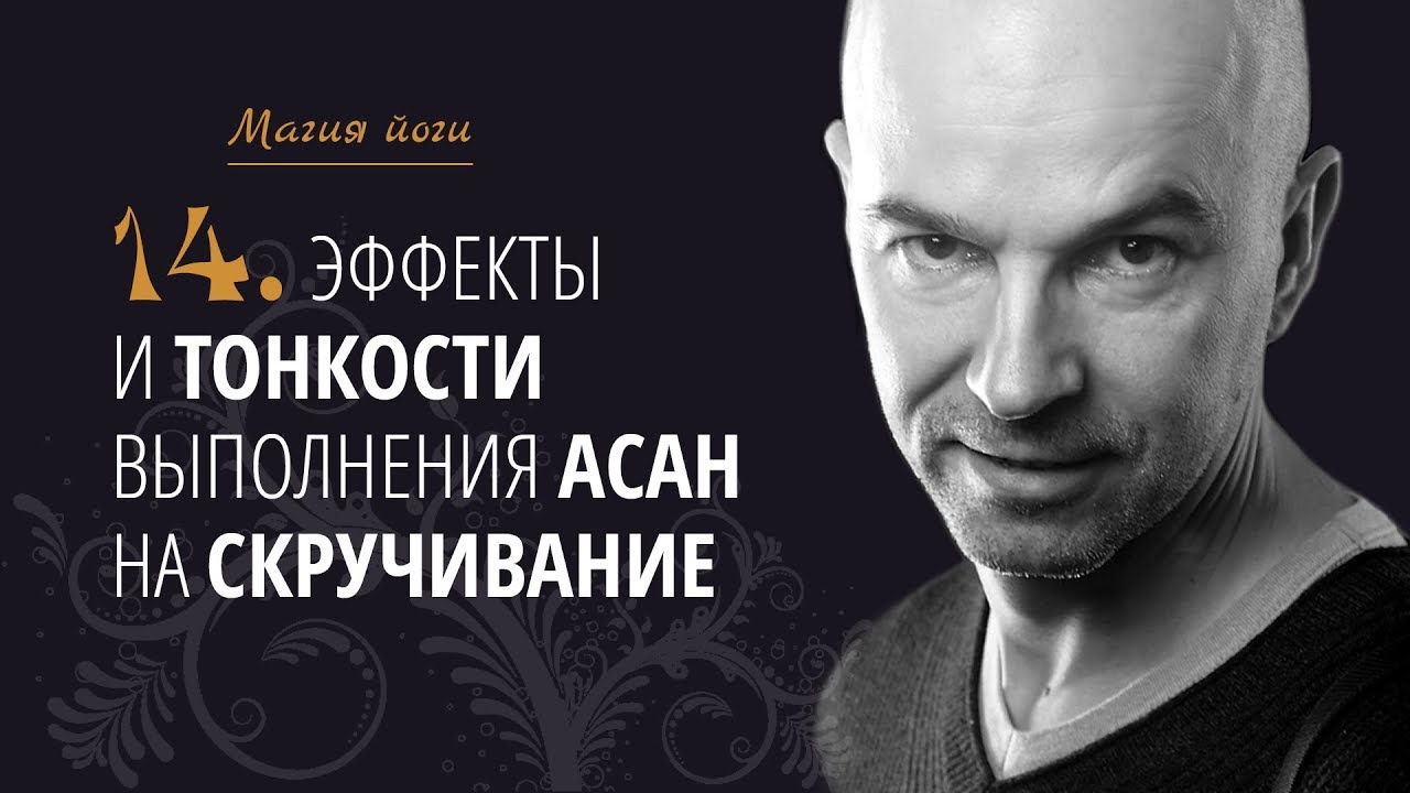 Урок 14 {Магия йоги}: Эффекты и тонкости выполнения асан на скручивание