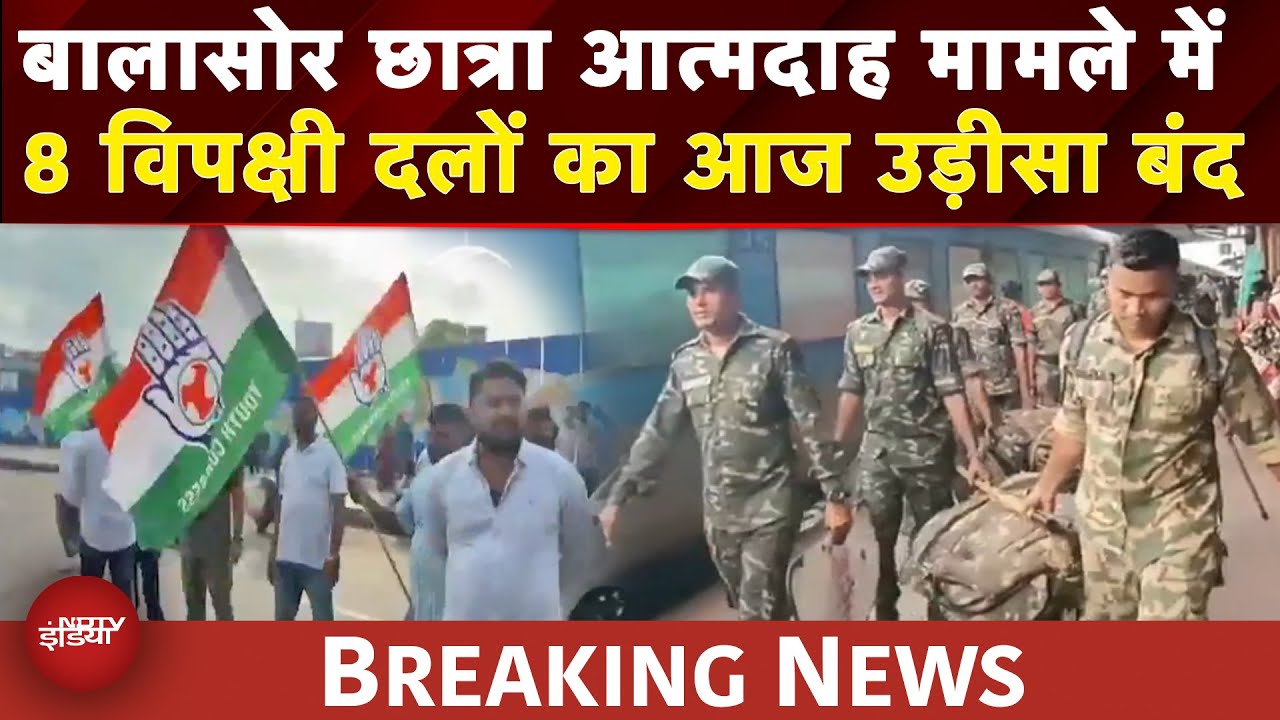 Odisha Bandh: Balasore Case को लेकर विपक्षी दलों का आज उड़ीसा बंद, सुबह से सड़क पर कार्यकर्ता | NDTV
