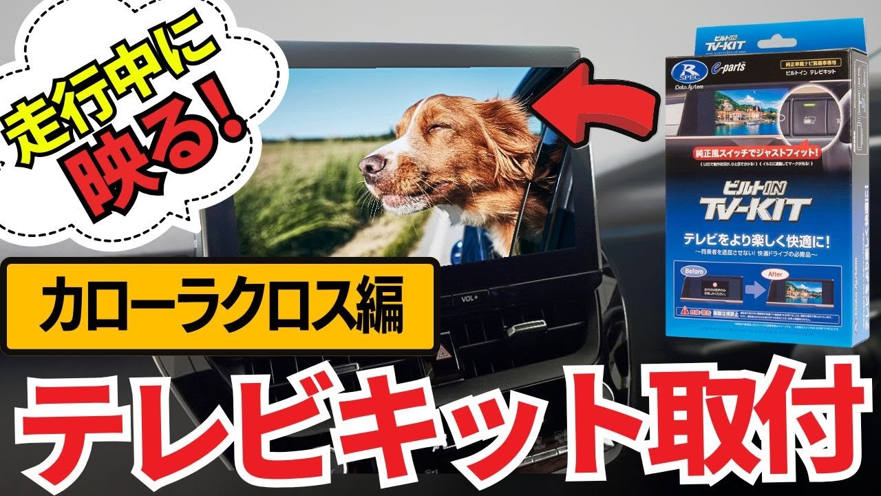 【カローラクロス】誰でも簡単にできる！テレビキットを自分で取り付ける方法