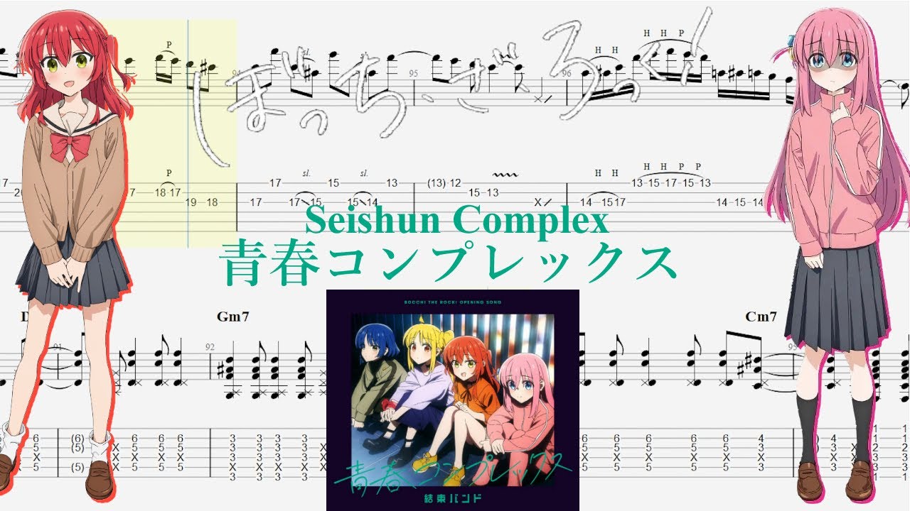 【TABS】青春コンプレックス(Seishun Complex) / 結束バンド(Kessoku Band)【Guitar Cover】