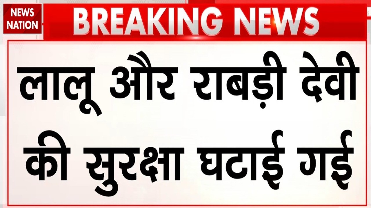 Bihar Politics: लालू परिवार की सुरक्षा घटाई गई! Rabri Devi | Tejaswi Yadav| RJD | NDA | CM Samrat