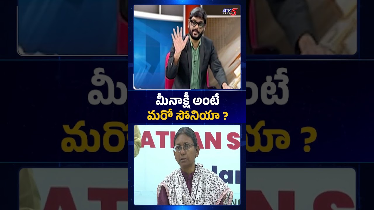 మీనాక్షి అంటే మరో సోనియా #meenakshinatarajan #soniagandhi #aicc #congreess #tv5news