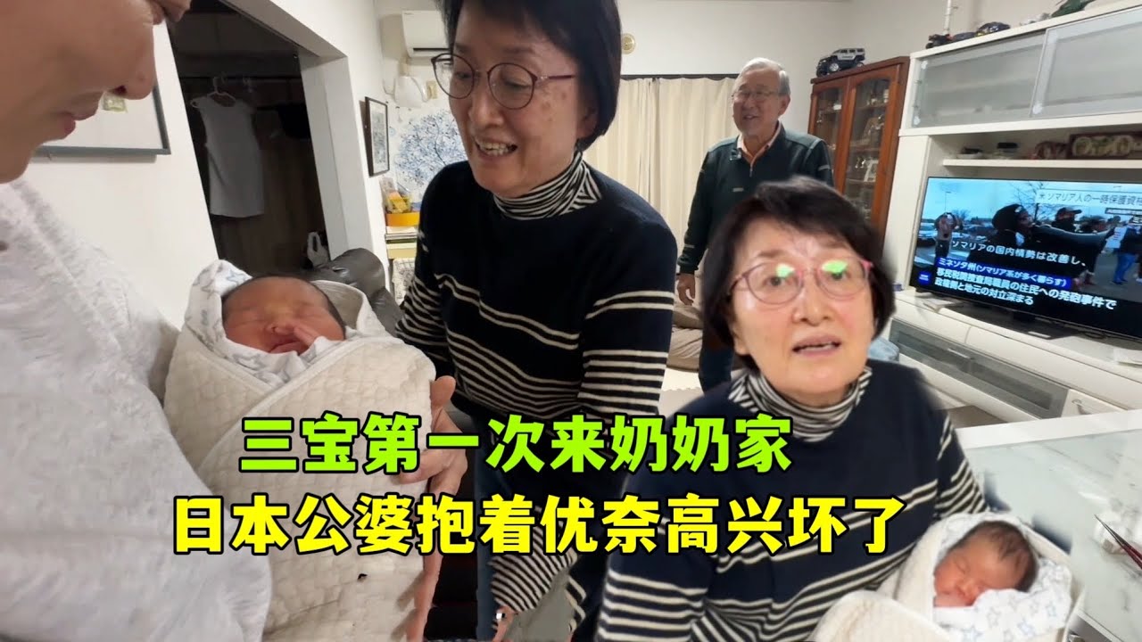 亞亞第一次帶優奈去奶奶家！日本公婆抱著不撒手，寶貝孫女太可愛啦