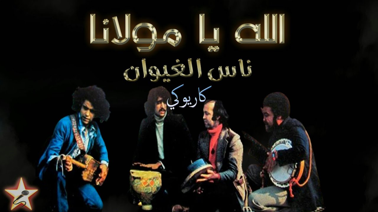 الله يا مولانا - ناس الغيوان - كاريوكي Allah Ya Moulana - Nass El Ghiwane - Karaoké