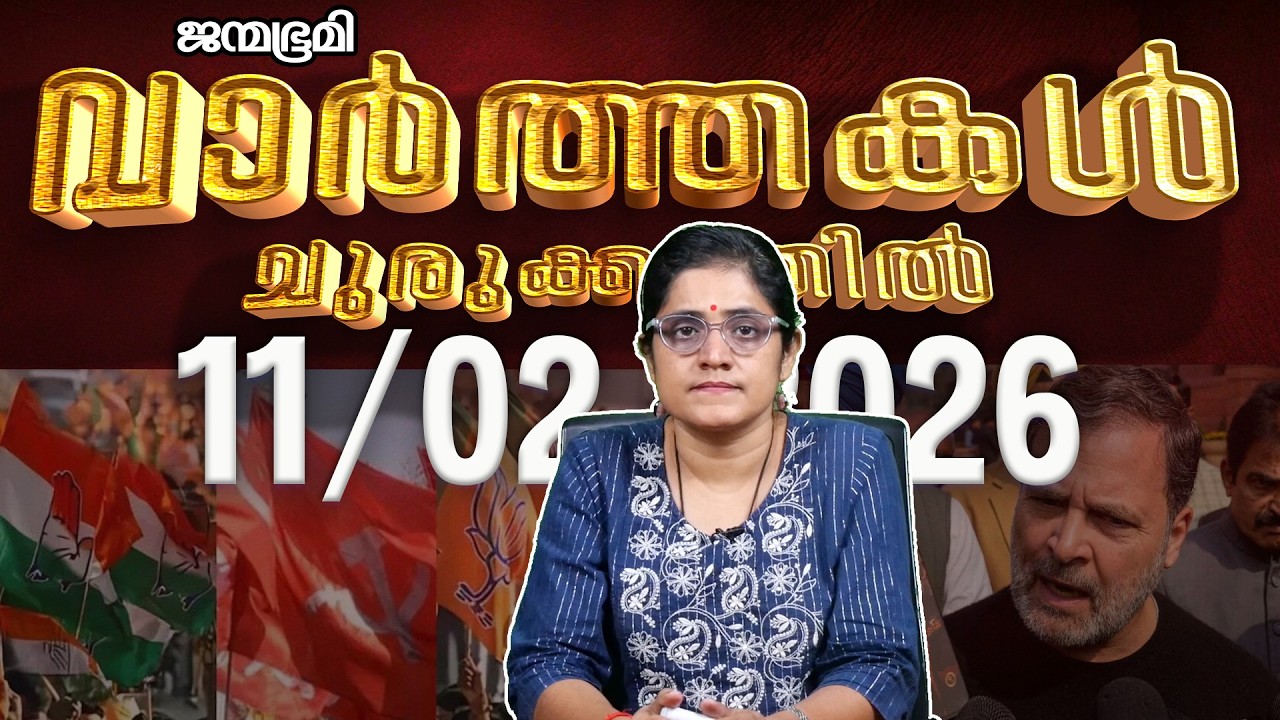 ഇന്ന്  | News Round Up