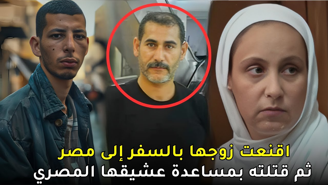 خانت زوجها مع شاب أصغر منها ثم أقنعته بالسفر الى مصر ليفتكوا به معاً ويكملوا علاقتهم المحرمة