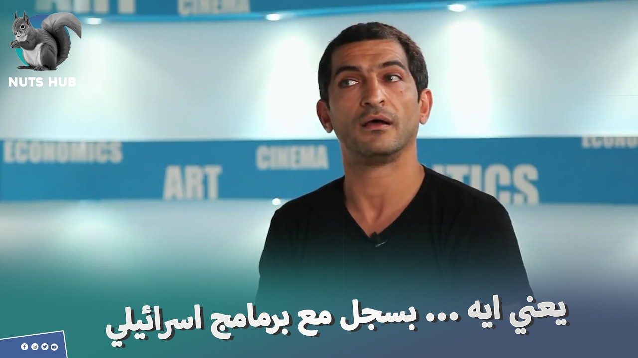 عمرو واكد جاله هستيرت ضحك لما عرف انه بيصور مع برنامج اسرائيلي 🤔