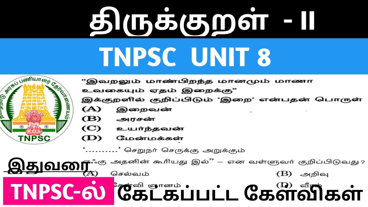 திருக்குறள் II | Thirukkural part II TNPSC previous year questions #tnpsc #unit8