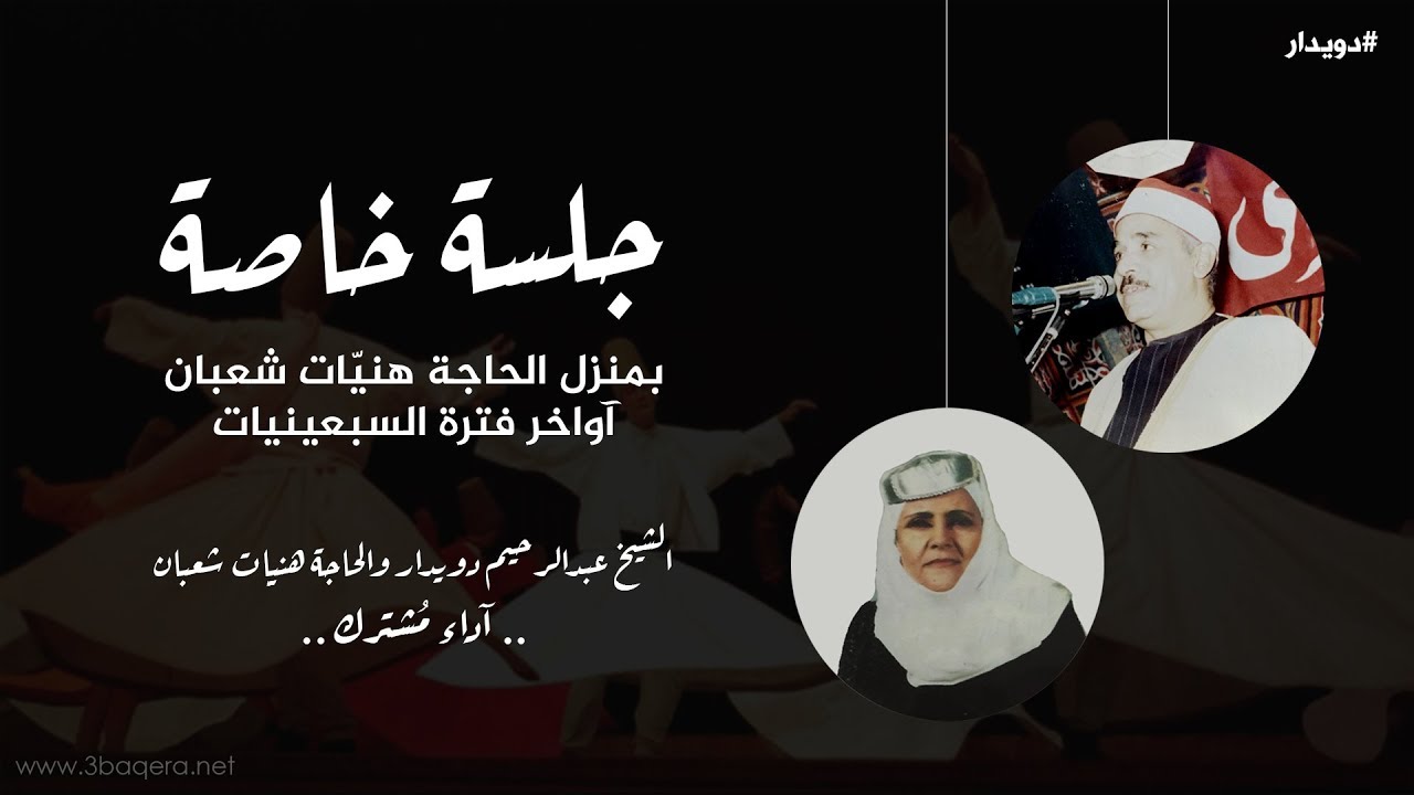 مهجتي قد نلت كل الأرب | الشيخ عبدالرحيم دويدار + الحاجة هنيات شعبان | جلسة خاصة .. نادرة جدًا