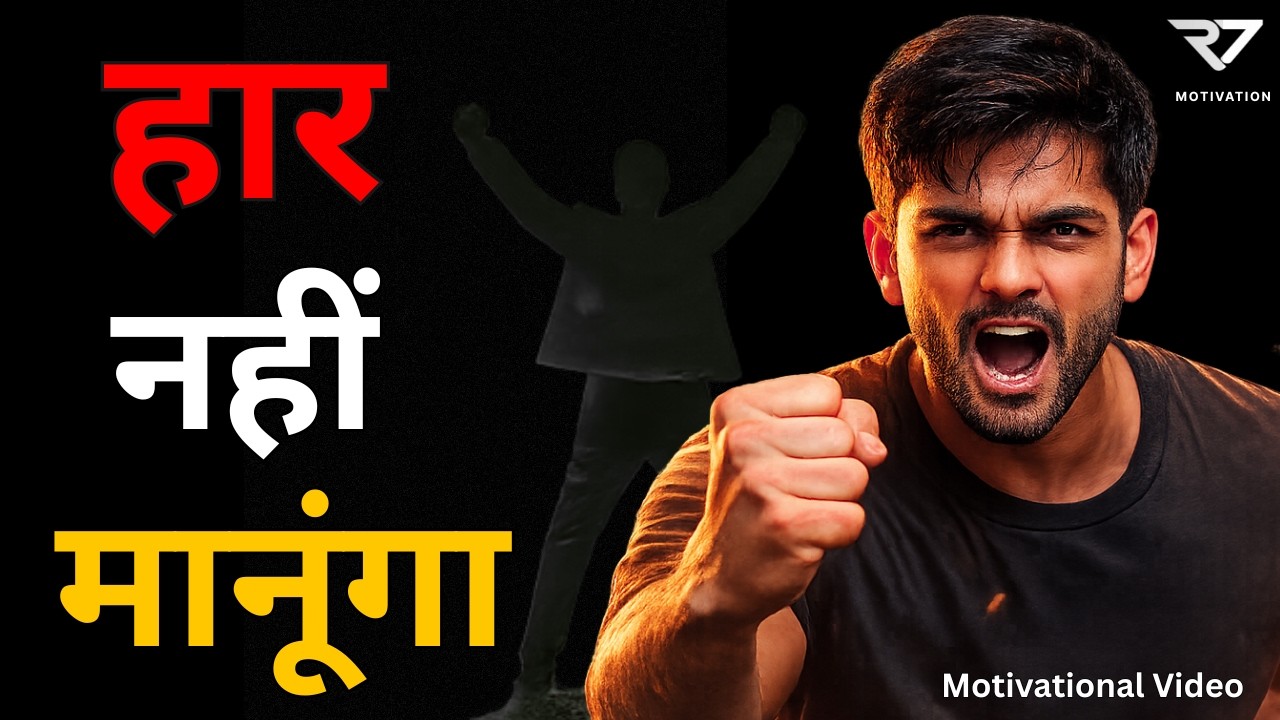हार नहीं मानूंगा - Har Nahi Manunga || Motivational Video 2026 || R77 Motivation
