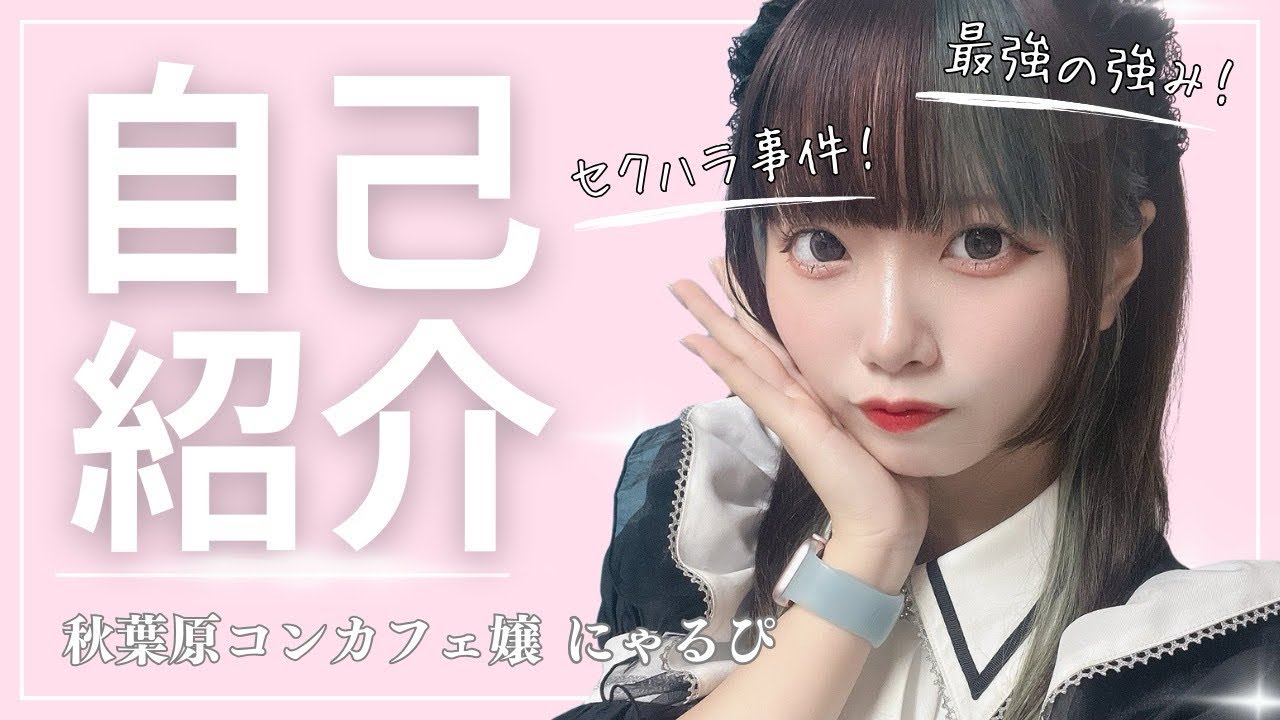 【秋葉原一美少女（自称）】裏表0過ぎるコンカフェ嬢に色々ぶっちゃけてもらった（にゃるぴ編）