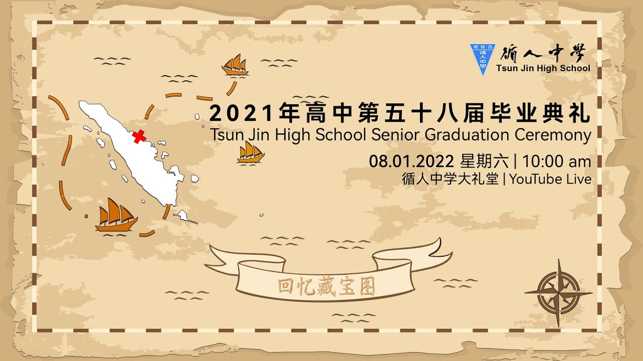 2021循人中学第58届毕业典礼 |  直播Live