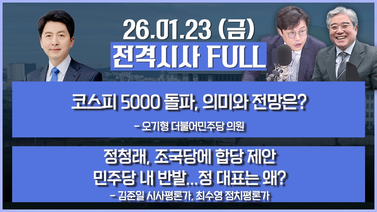 [전격시사] 풀영상 - 오늘 이혜훈 청문회…‘부정 청약’ 집중 공세 + '민주-조국당 합당' 깜짝 제안 外ㅣKBS 260123 방송