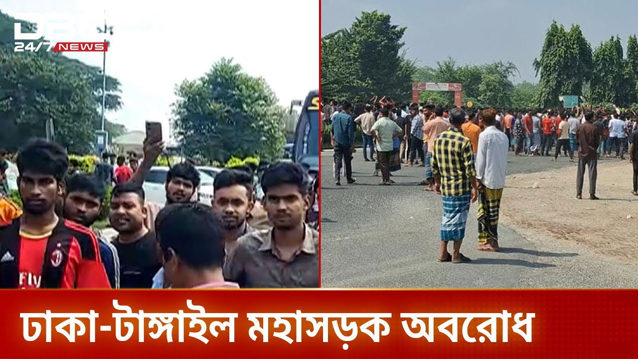 টাঙ্গাইলকে ময়মনসিংহ বিভাগে নেওয়ার প্রস্তাবে সড়ক অবরোধ | Tangail Protest | DBC NEWS