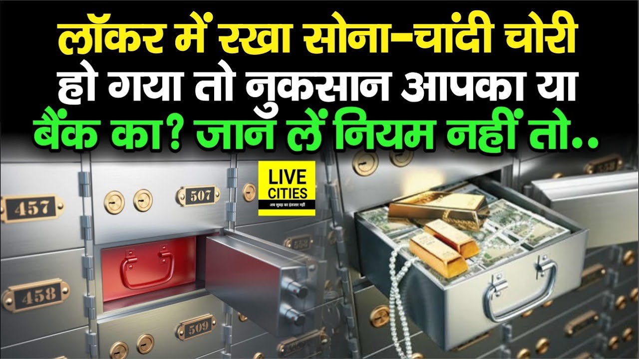 Bank Locker में रखा Gold-Silver चोरी होने पर बैंक नहीं करेगा भरपाई, फिर कौन होगा जिम्&zwj;मेदार...