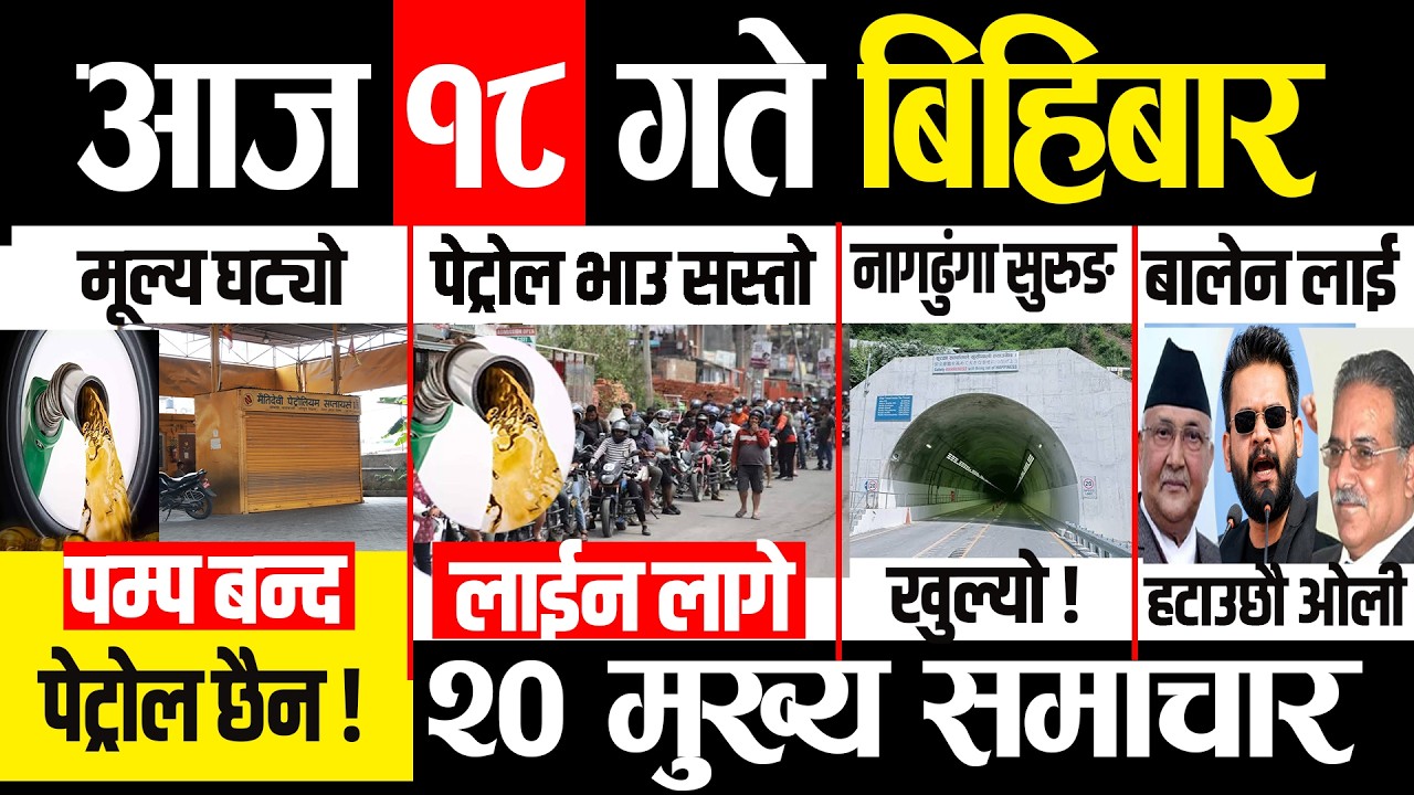 Today news 🔴 nepali news | aaja ka mukhya samachar, nepali samachar live | असार १८  गते २०८३
