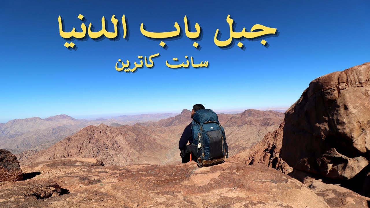 جبل باب الدنيا سانت كاترين - جنوب سيناء، مصر