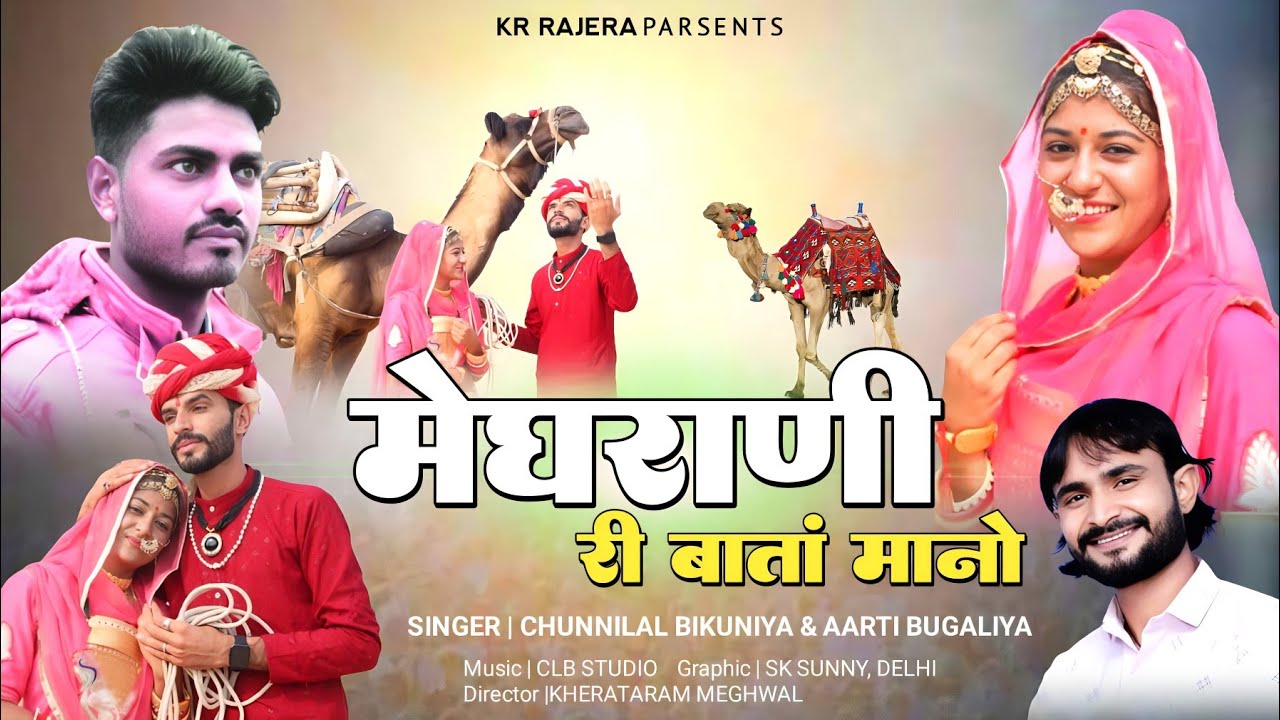 मेघराणी तू तो म्हारी जान !! मेघराणी री बाता मानो !! Chunnilal Bikuniya song & Aarti Bugaliya Song