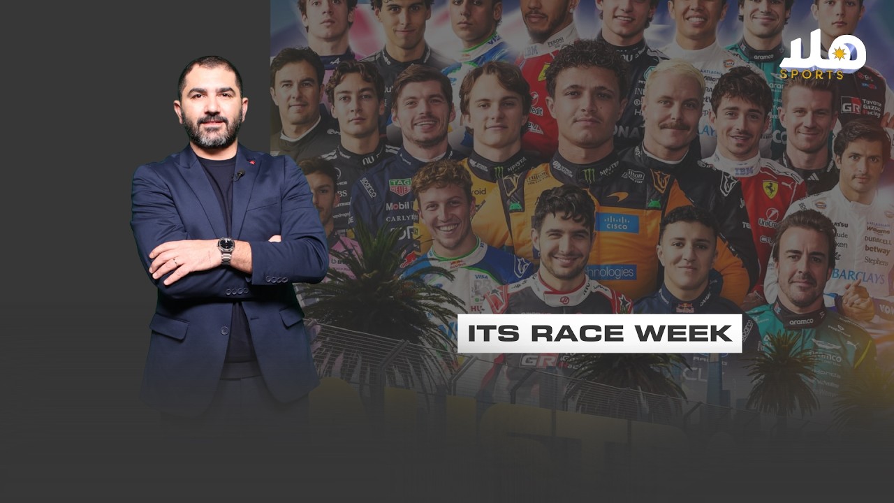 أسبوع انطلاق الفورمولا 1 🔥🏁بس في أخبار عن احتمال تأجيل سباقات الدول العربية… تابعونا للتفاصيل 👀