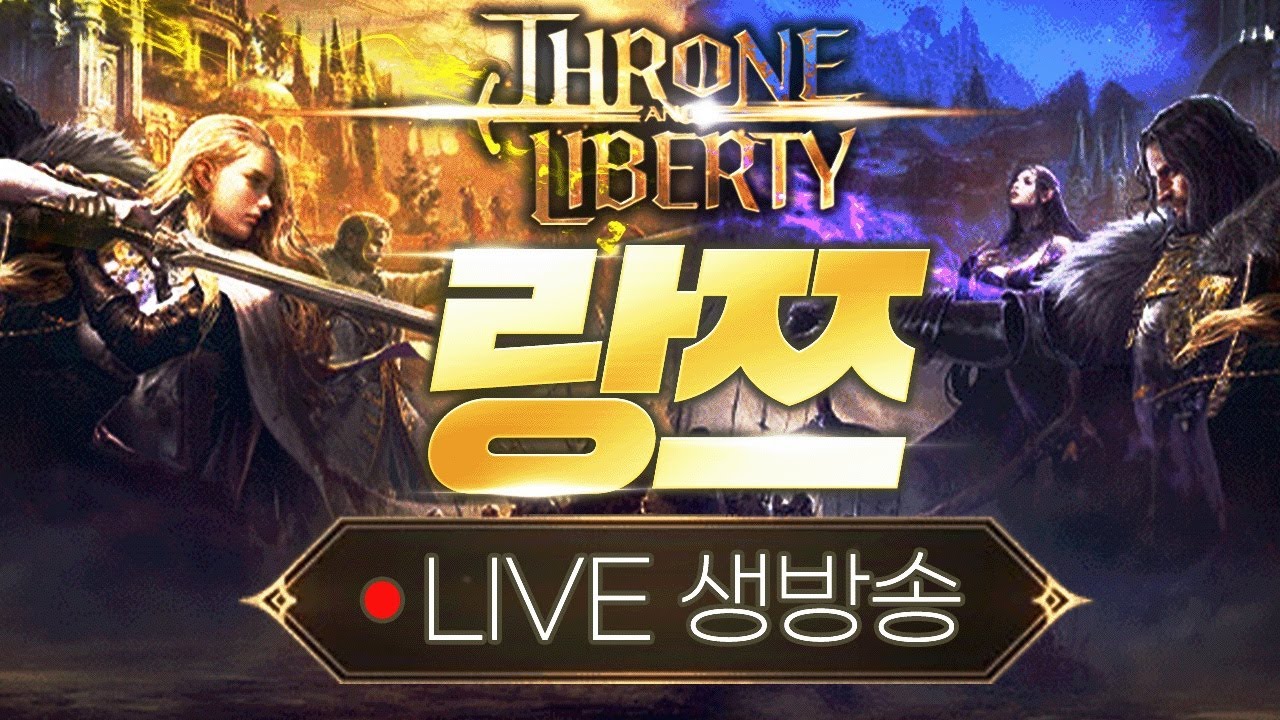 진짜로 할게없다 오늘 던전뿌순다 .치지직 동시송출 TL 쓰론앤리버티