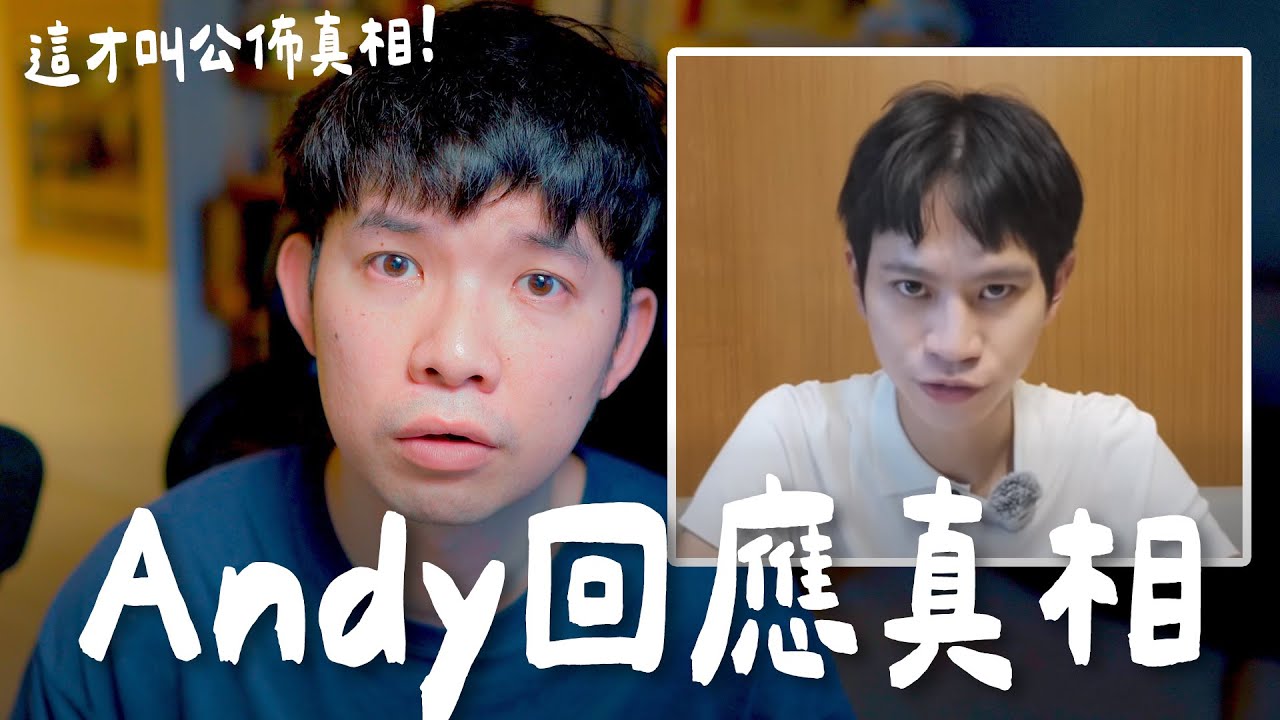 Andy回應真相!這才叫公佈真相!【貝克書】