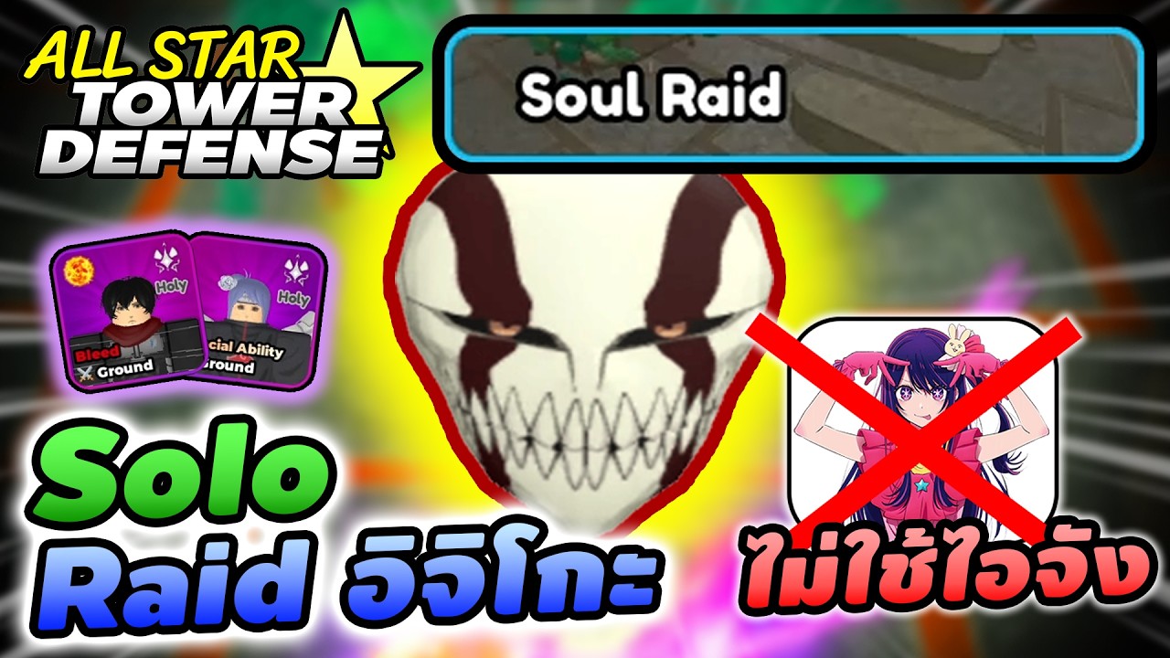 โซโล่ เรดอิจิโกะ สูตรไม่มีไอจัง เซ็ทเบสิค (Soul Raid - Hollow Mask) | All Star Tower Defense