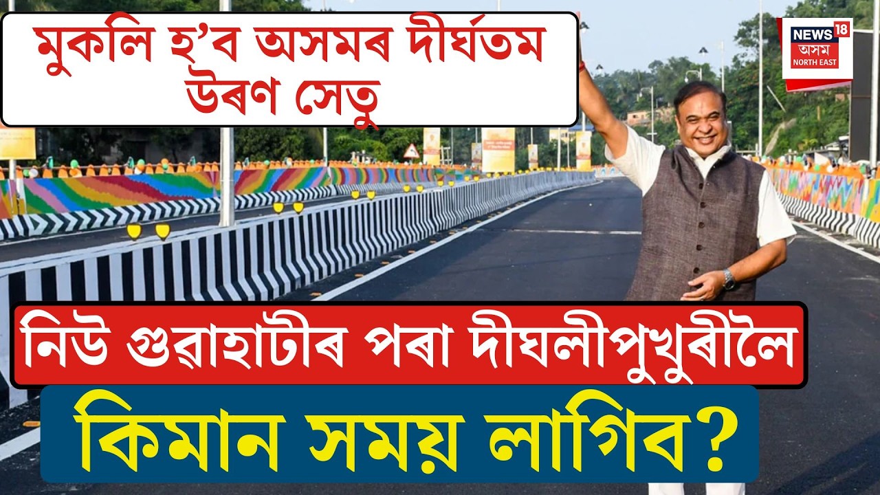 LIVE| নিউ গুৱাহাটীৰ পৰা দীঘলীপুখুৰীলৈ কিমান সময় লাগিব? New Guwahati to Dighalipukhuri Bridge
