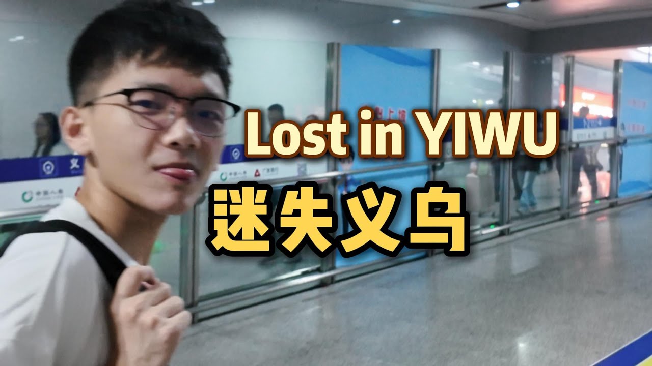 义乌真的好玩吗？Got 