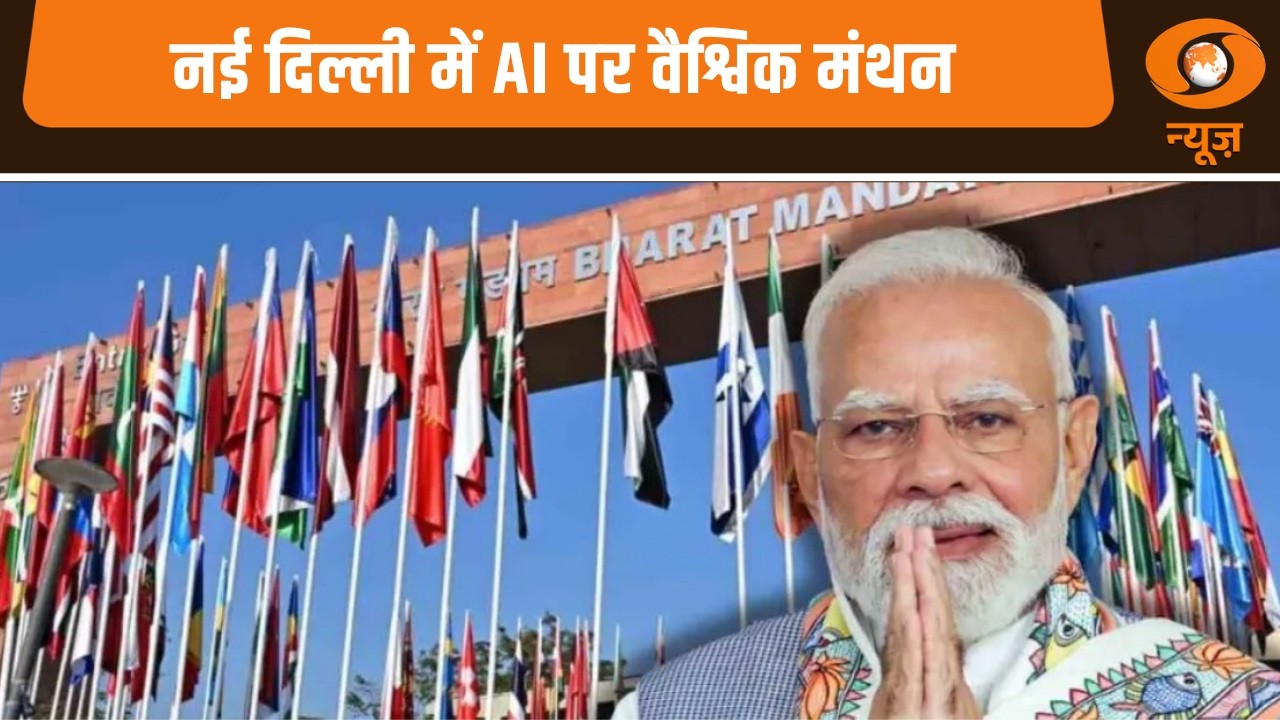 नई दिल्ली में AI पर वैश्विक मंथन और अन्य बड़ी खबरें | Samachar | AI Impact Summit | PM Narendra Modi