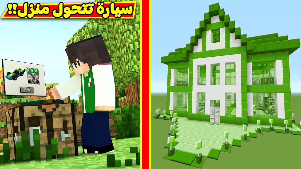 ماين كرافت : سيارة تتحول الى منزل | minecraft !! 🚗🏡