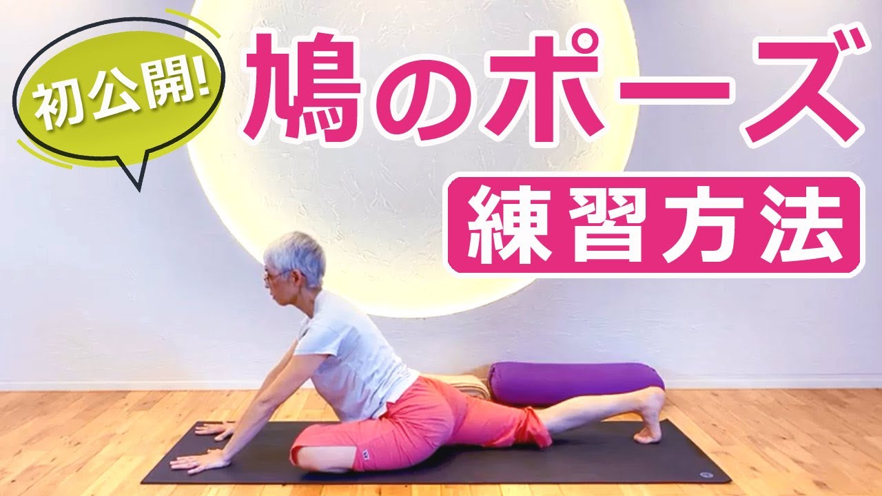 【鳩のポーズ】カポタアーサナ｜アレンジ前の基本を知りたい！テクニック初公開！｜講師：中井まゆみ