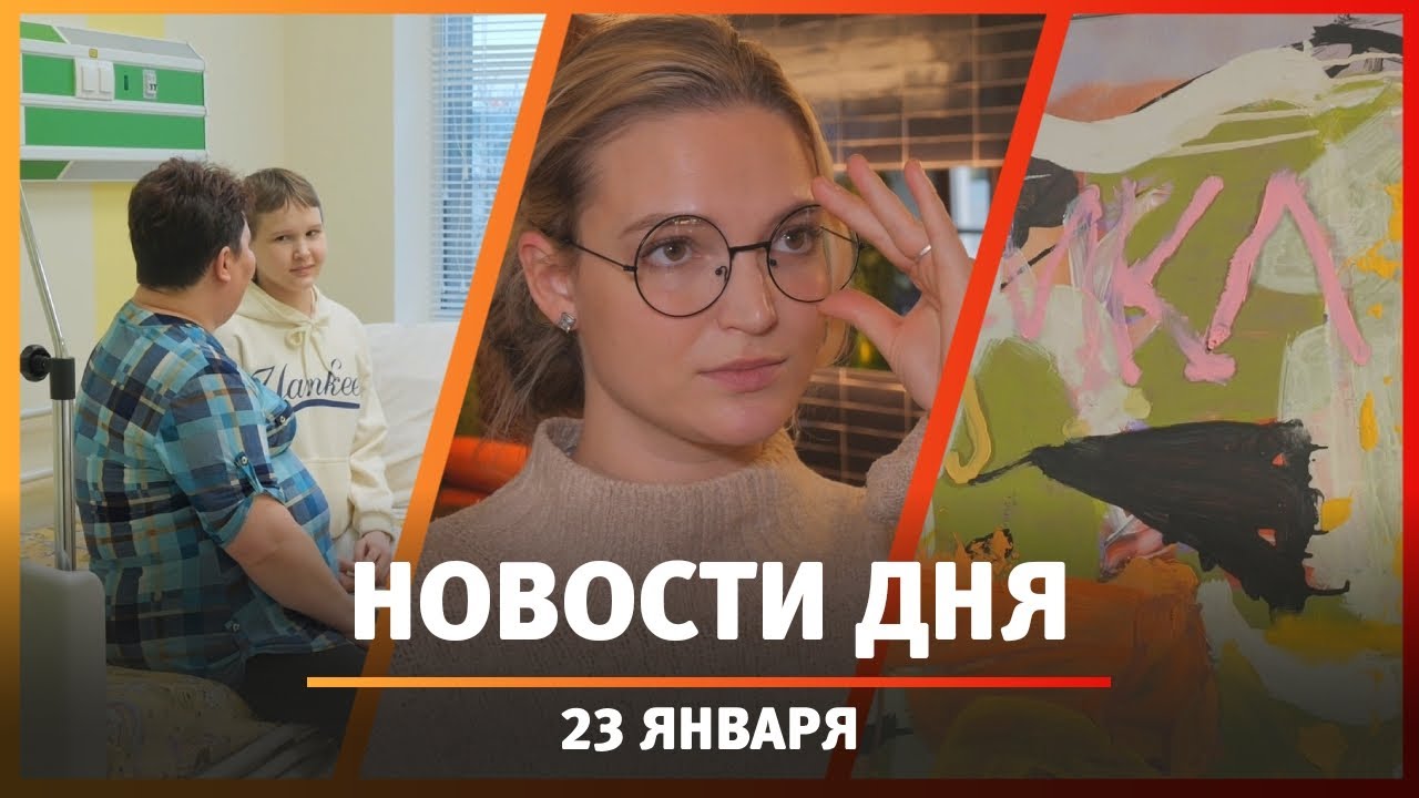 Новости Уфы и Башкирии 23.01.26: похищение картины, повреждённый особняк и художник из Риги