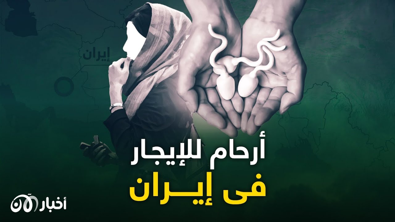 أرحام للإيجار في إيران.. بين حلم الأمومة وجني المال واستغلال النساء