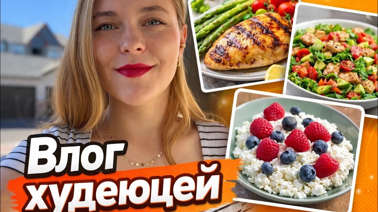 ВЛОГ ХУДЕЮЩЕЙ #3