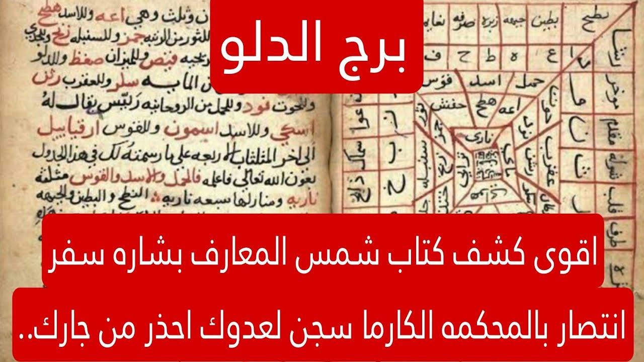 برج الدلو اليوم اقوى كشف كتاب شمس المعارف بشاره سفر انتصار بالمحكمه الكارما سجن لعدوك احذر من جارك..