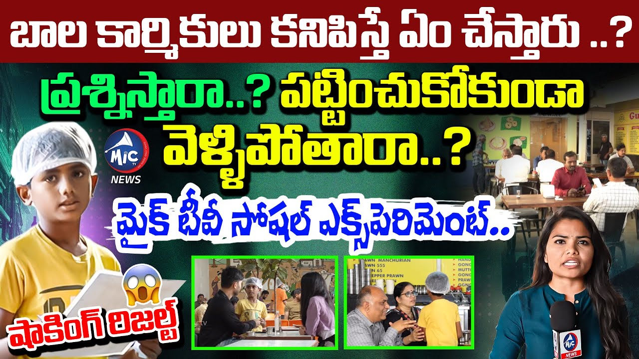 హోటల్ లో పని చేస్తున్న చిన్న పిల్లోడు.. Child Labour Social Experiment Gone Viral | Mic TV News