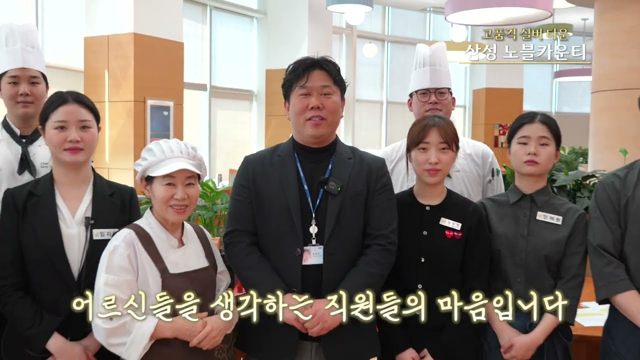 [삼성노블카운티 식사서비스] '식사'에 '마음'을 담다, 시니어를 위한 식사서비스는 어떻게 다를까?