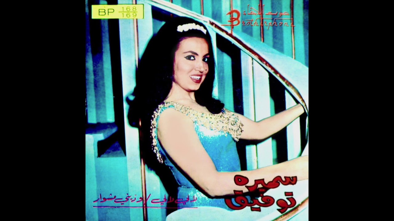 Samira Tawfiq - Wddyny Mishwar سميره توفيق -  ودّيني مشوار
