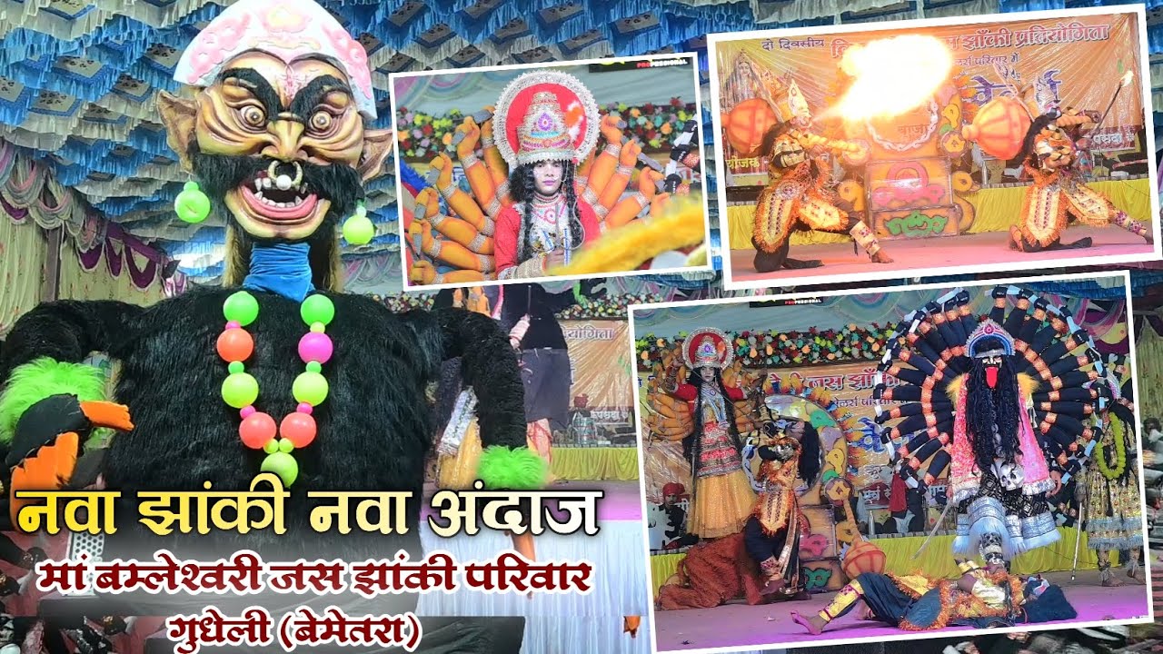मां बम्लेश्वरी जस झांकी परिवार गुधेली (बेमेतरा)|| जस झांकी प्रतियोगिता कपसदा कुम्हारी 2026 